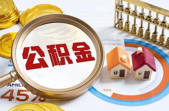 公积金怎么一次性全部提取-湘潭公积金代办平台